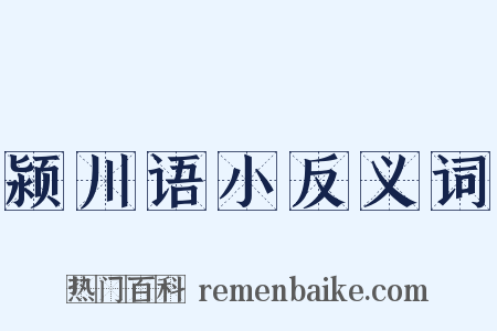 颍川语小反义词是什么意思的图片